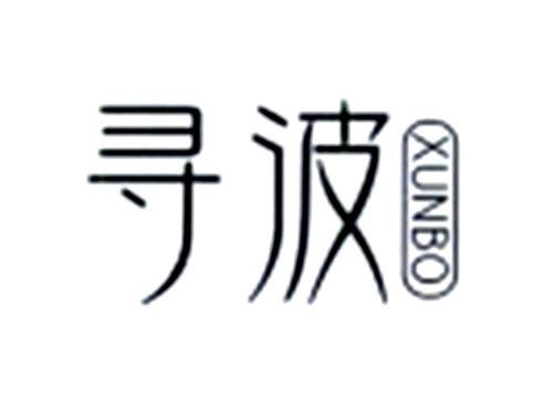 寻波