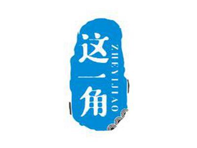 这一角