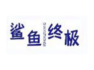 鲨鱼终极SHAYUZHONGJI