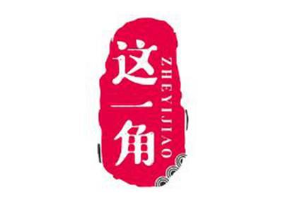这一角