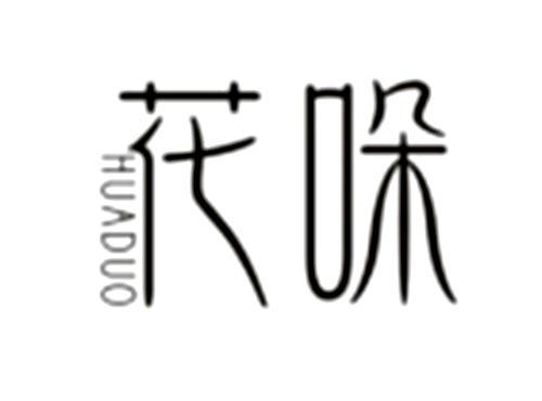 花哚