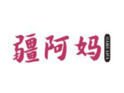 疆阿妈
