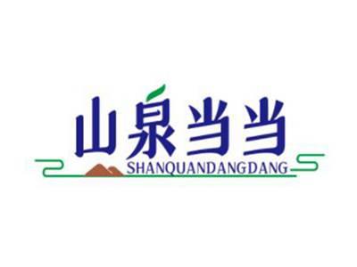 山泉当当