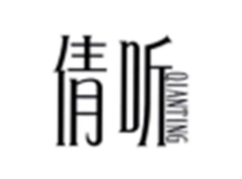 倩听