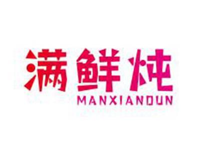 满鲜炖