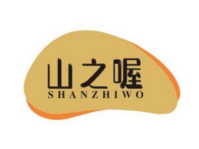 山之喔