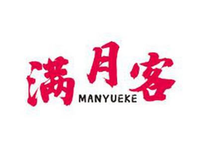 满月客
