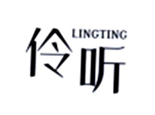 伶听