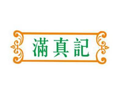 满真记
