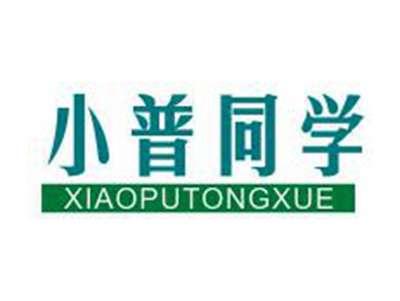 小普同学