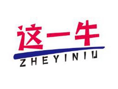 这一牛
