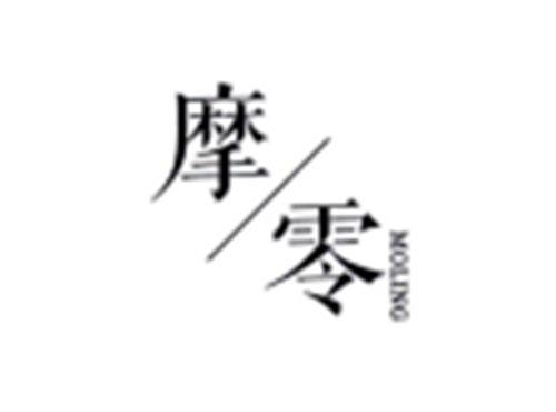 摩零