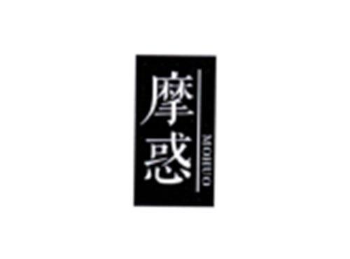 摩惑