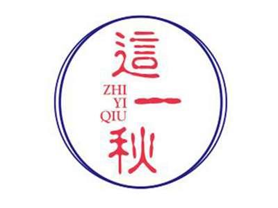 这一秋