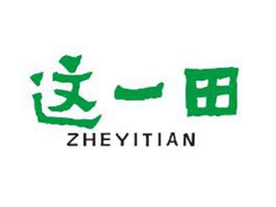 这一田