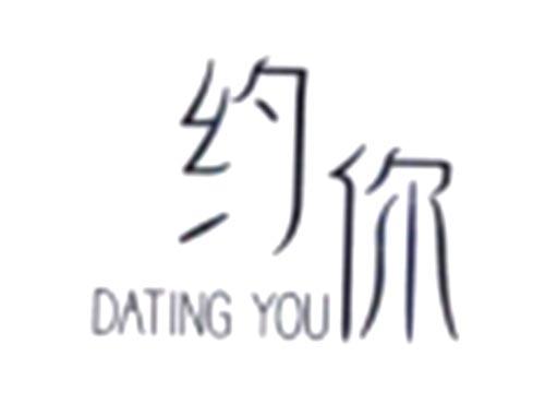 约你