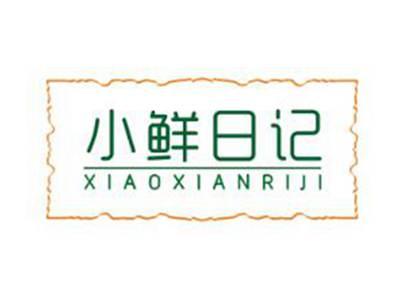小鲜日记