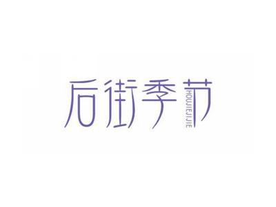 后街季节