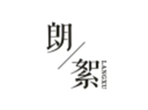 朗絮