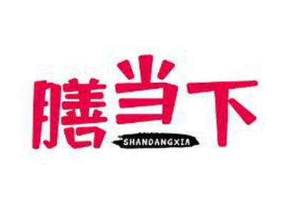 膳当下