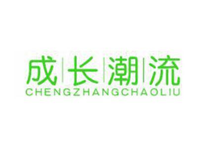 成长潮流