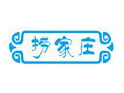 捞家庄