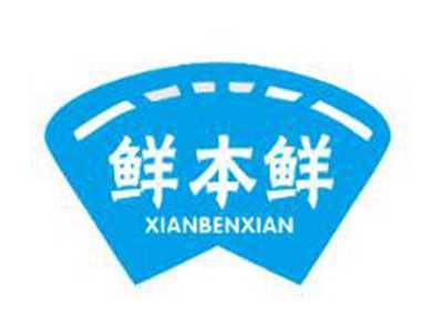 鲜本鲜