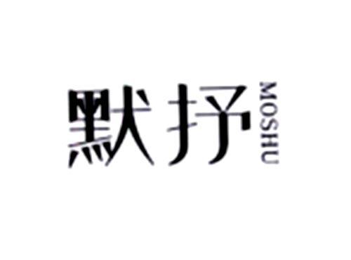 默抒