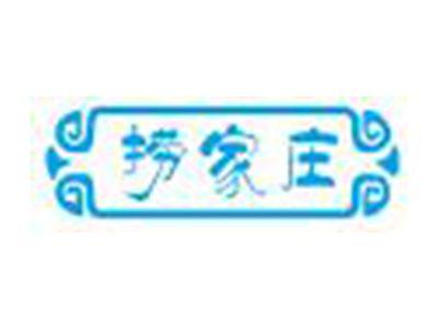 捞家庄