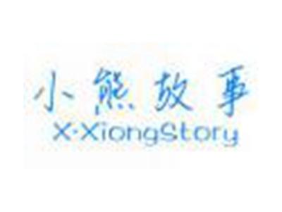 小熊故事XXiongStory