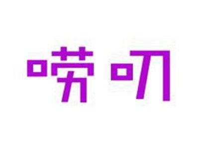 唠叨