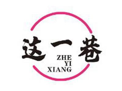 这一巷