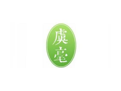 虞毫
