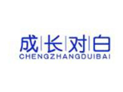 成长对白