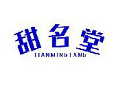甜名堂