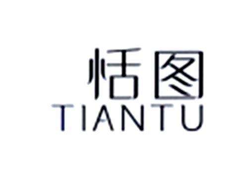 恬图