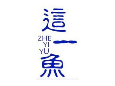 这一鱼