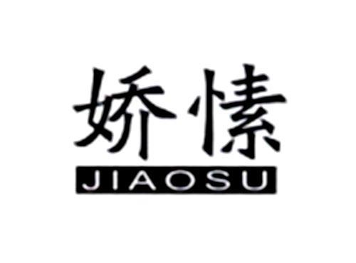 娇愫