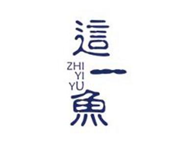 这一鱼