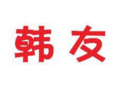 韩友