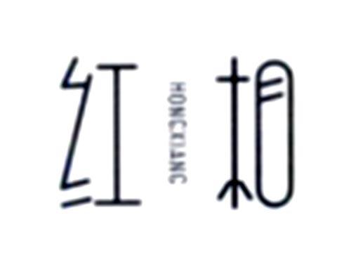 红相