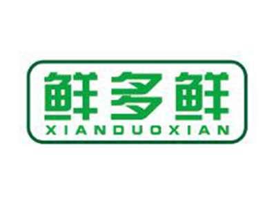 鲜多鲜