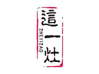 这一灶