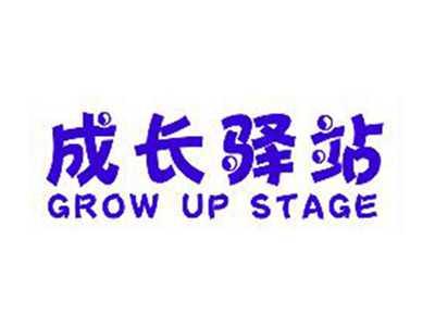 成长驿站