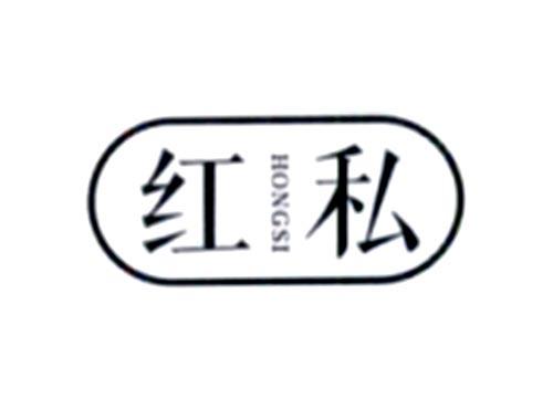 红私
