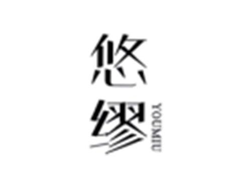 悠缪