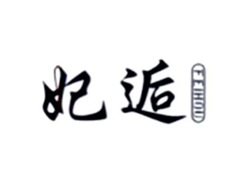 妃逅