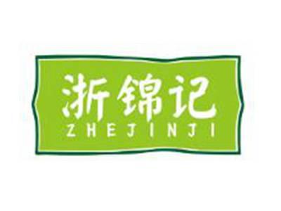 浙锦记