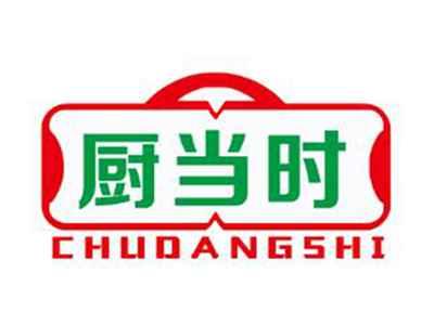 厨当时