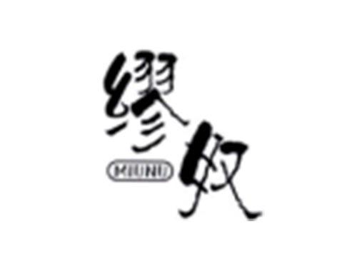缪奴